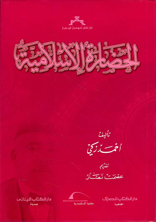 الحضارة الإسلامية