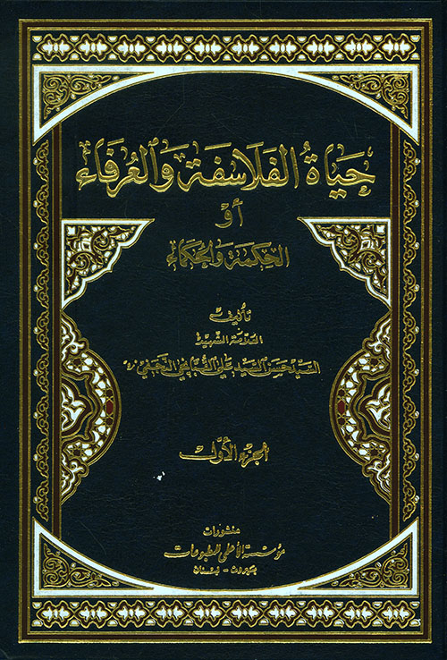 حياة الفلاسفة والعرفاء أو الحكمة والحكماء