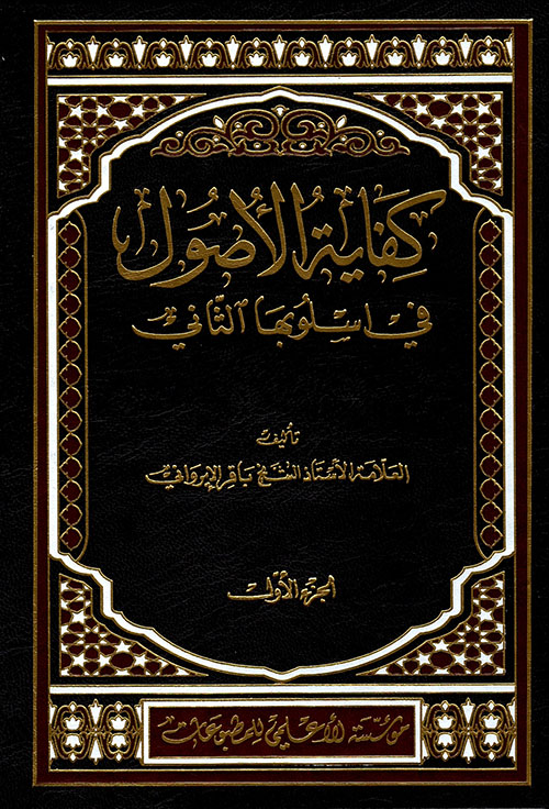 كفاية الأصول في أسلوبها الثاني