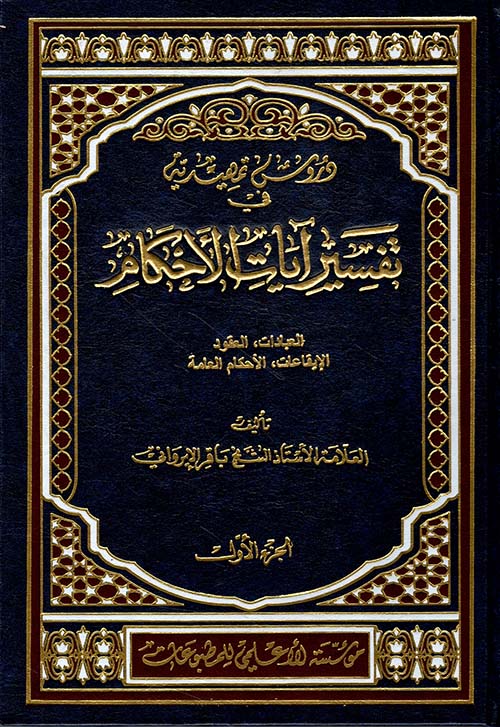 دروس تمهيدية في تفسير آيات الأحكام
