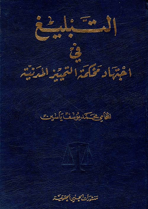 التبليغ في اجتهاد محكمة التمييز المدنية