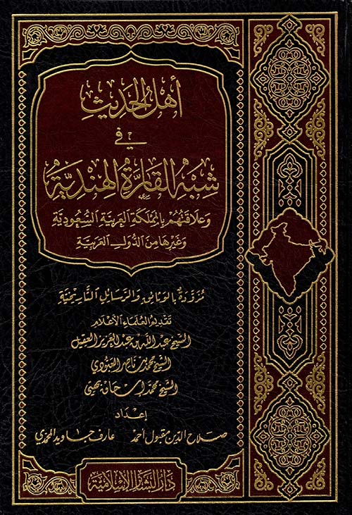 أهل الحديث في شبه القارة الهندية وعلاقتهم بالمملكة العربية السعودية وغيرها من الدول العربية