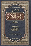 تفسير القرآن الكريم - سورة يس