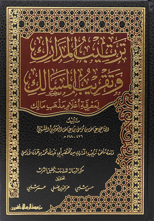 ترتيب المدارك وتقريب المسالك لمعرفة أعلام مذهب مالك