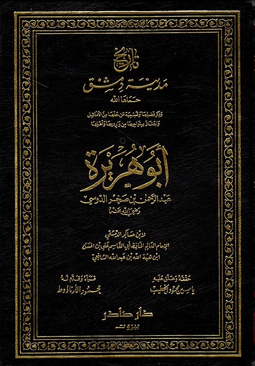 تاريخ مدينة دمشق ؛ أبو هريرة