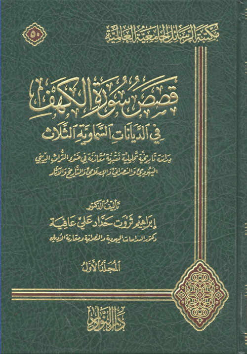 قصص سورة الكهف في الديانات السماوية الثلاث