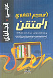 المعجم اللغوي المتقن عربي - إنجليزي