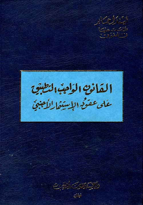 القانون الواجب التطبيق على عقود الاستثمار الأجنبي