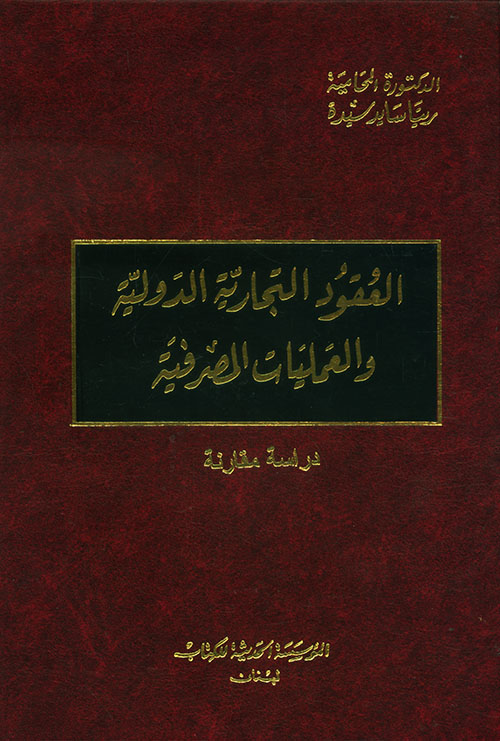 العقود التجارية الدولية والعمليات المصرفية - دراسة مقارنة