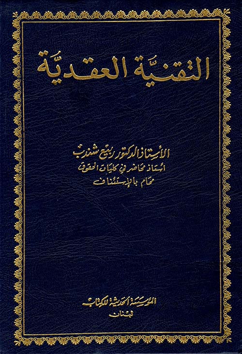التقنية العقدية