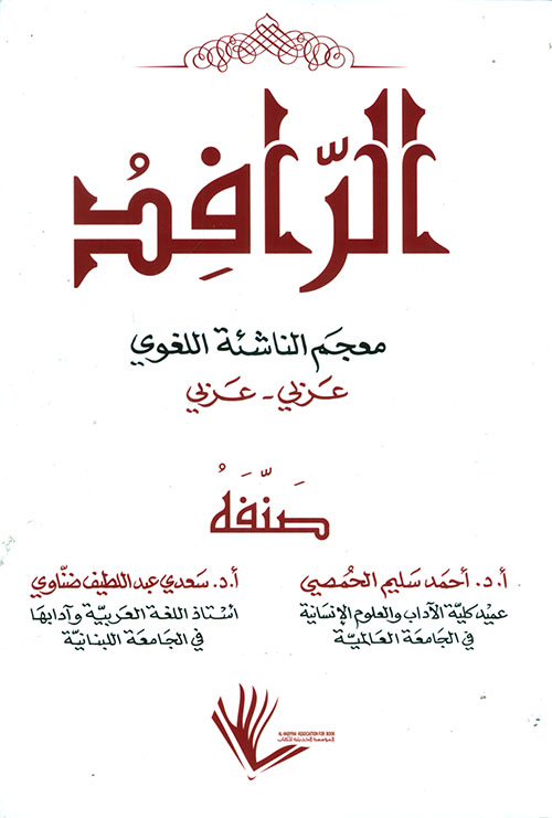 الرافد معجم الناشئة اللغوي العربي عربي - عربي