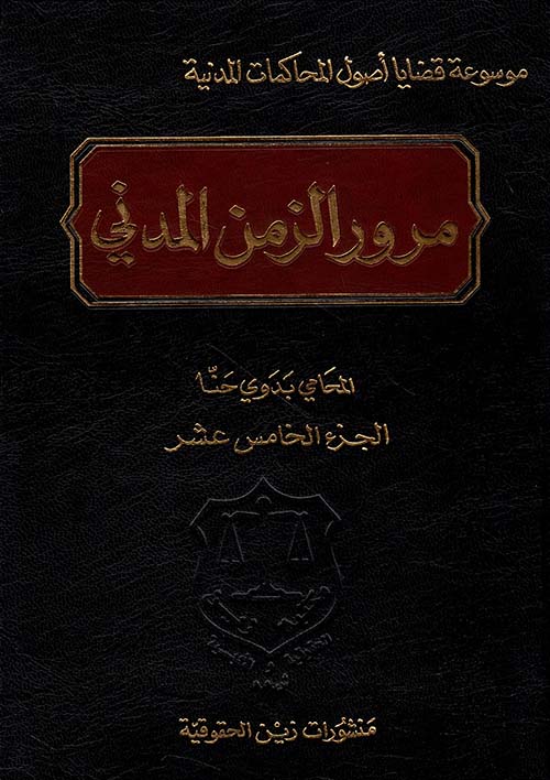 مرور الزمن المدني