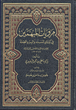 مرويات المبهمين في كتابي المسند والبر والصلة للإمام عبد الله بن المبارك
