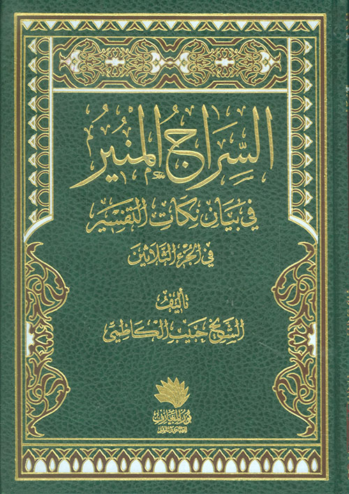 السراج المنير في بيان نكات التفسير في الجزء الثلاثين