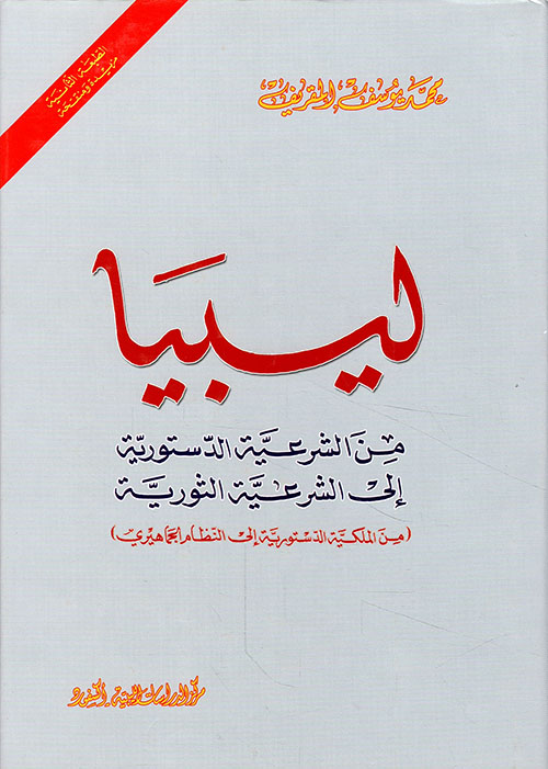 ليبيا من الشرعية الدستورية إلى الشرعية الثورية (من الملكية الدستورية إلى النظام الجماهيري)