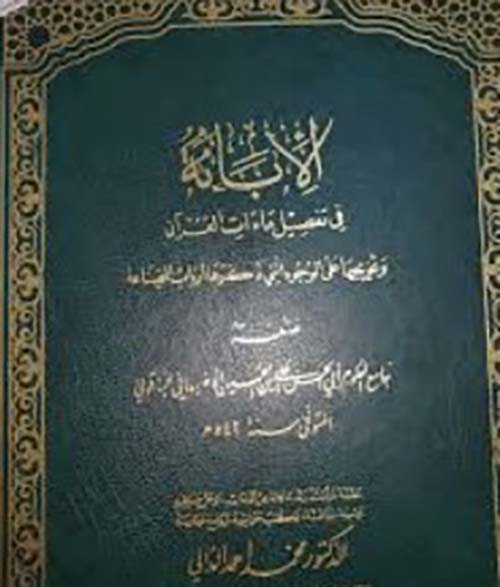 الإبانة في تفصيل ماءات القرآن الكريم