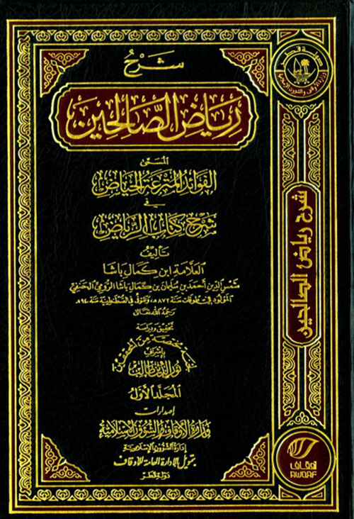 شرح رياض الصالحين