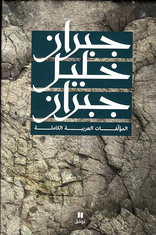 جبران خليل جبران ؛ المؤلفات العربية الكاملة