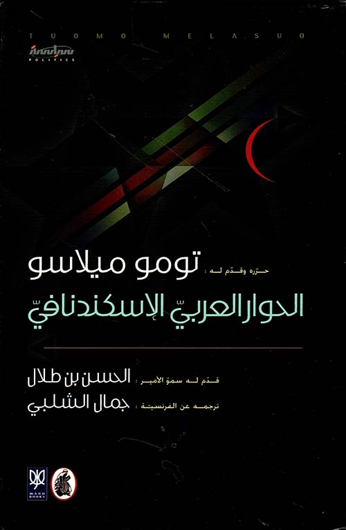 تومو ميلاسو ؛ الحوار العربي الإسكندنافي