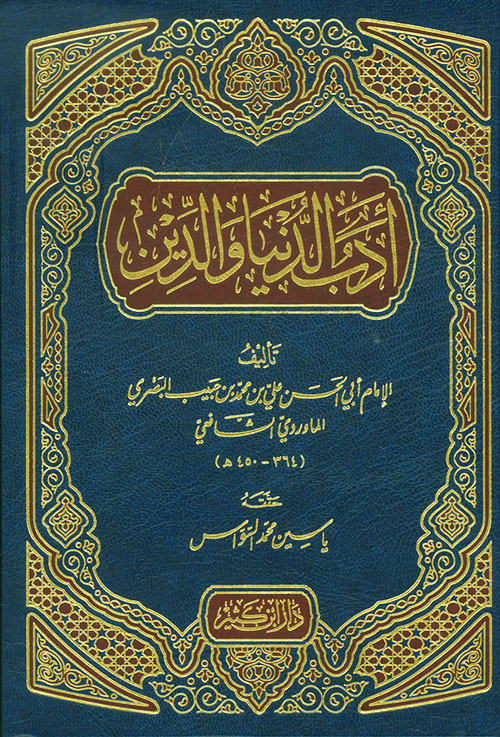 أدب الدنيا والدين - لونان