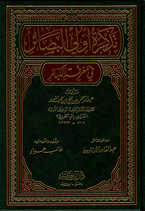 تذكرة أولي البصائر في معرفة الكبائر