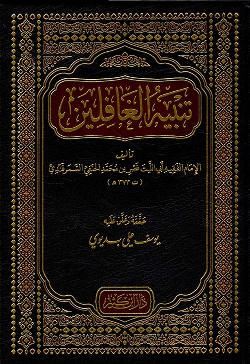 تنبيه الغافلين