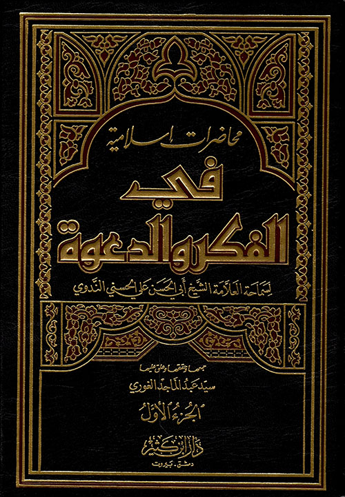 محاضرات إسلامية في الفكر والدعوة