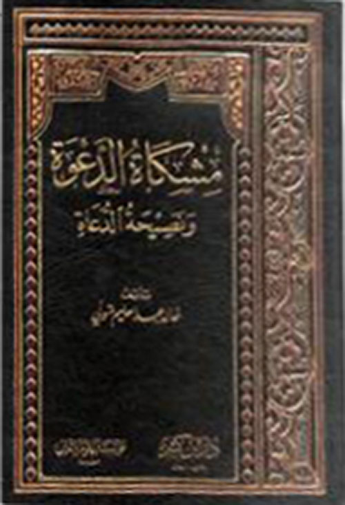 مشكاة الدعوة ونصيحة الدعاة