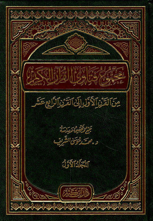 مجموع فتاوى القرآن الكريم