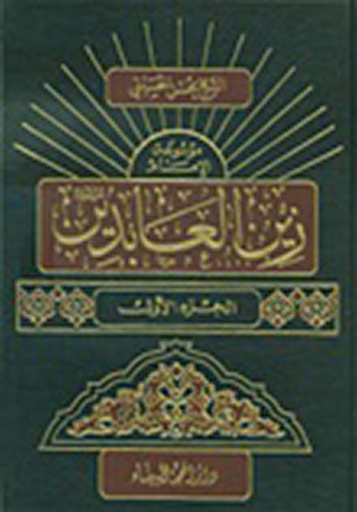 موسوعة الإمام زين العابدين