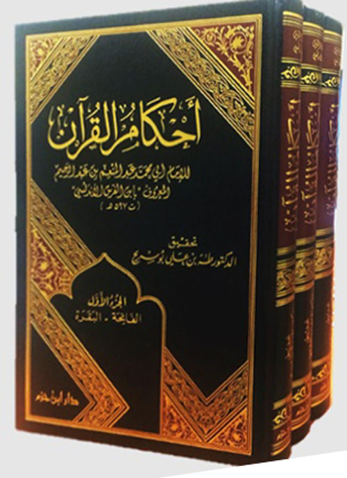 أحكام القرآن ( شاموا )