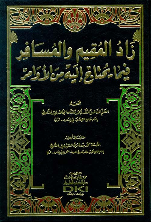 زاد المقيم والمسافر فيما يحتاج إليه من الأوامر