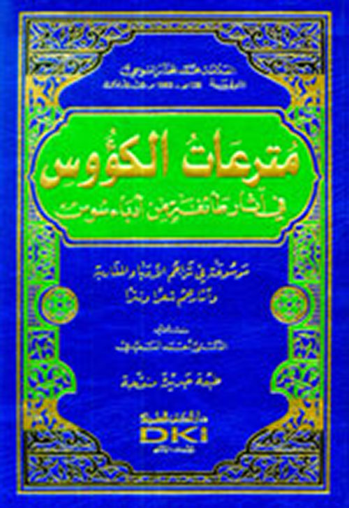 مترعات الكؤوس في آثار طائفة من أدباء سوس ؛ موسوعة في تراجم الأدباء المغاربة وآثارهم