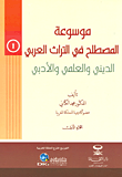 موسوعة المصطلح في التراث العربي ؛ الديني والعلمي والأدبي (لونان - شاموا)