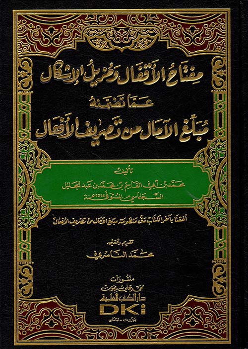 مفتاح الأقفال ومزيل الإشكال عما تضمنه مبلغ الآمال من تصريف الأفعال ( شاموا )
