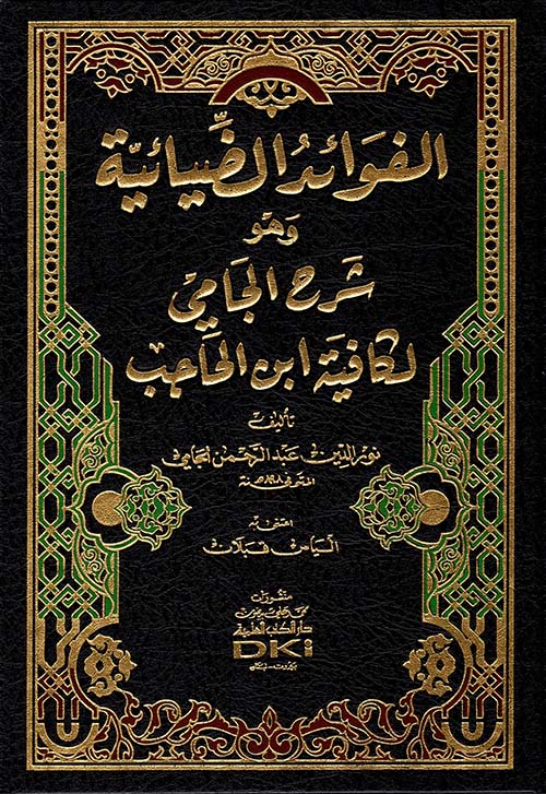 الفوائد الضيائية وهو شرح الجامي لكافية ابن الحاجب ( شاموا - لونان )