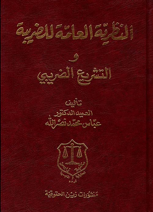 النظرية العامة للضريبة والتشريع الضريبي