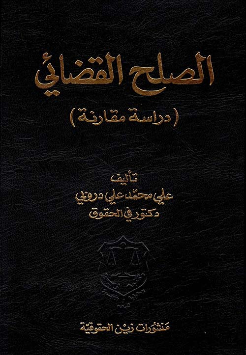 الصلح القضائي ؛ دراسة مقارنة