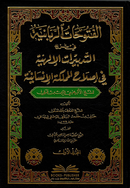 الفتوحات الربانية في شرح التدبيرات الإلهية في إصلاح المملكة الإنسانية لإبن عربي