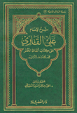 شرح الإمام علي القارئ على كتاب ألفاظ الكفر