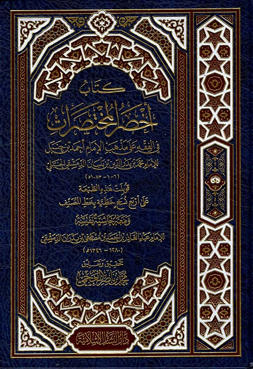 كتاب أخصر المختصرات في الفقه على مذهب الإمام أحمد بن حنبل (شاموا)