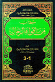 كتاب من أفواه الرجال - مجموعة أعمال الأديب محمد المختار السوسي ( شاموا )