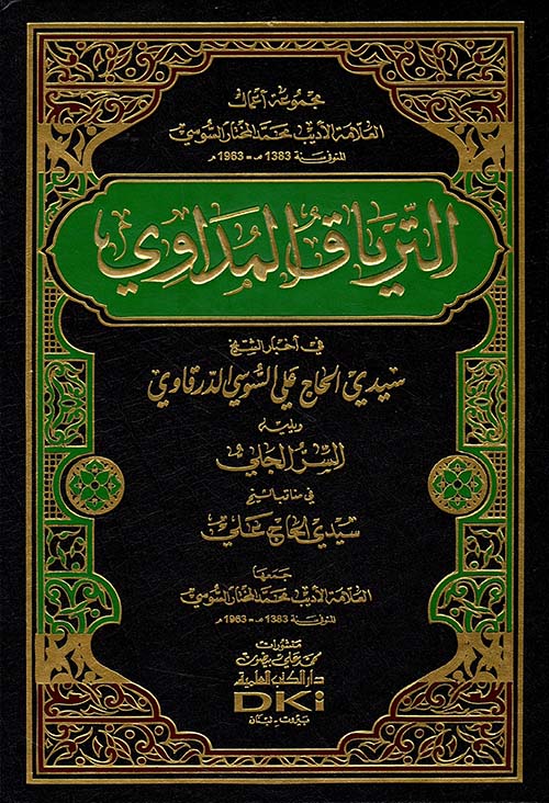 الترياق المداوي في أخبار الشيخ سيدي علي السوسي ؛ مجموعة أعمال الأديب محمد المختار السوسي ( شاموا )
