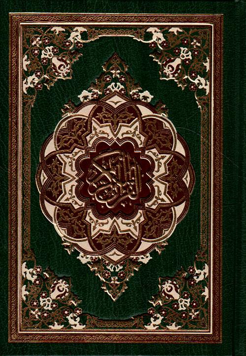 القرآن الكريم