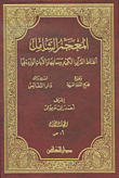 المعجم الشامل ؛ ألفاظ القرآن الكريم ومعانيها والآيات الواردة فيها