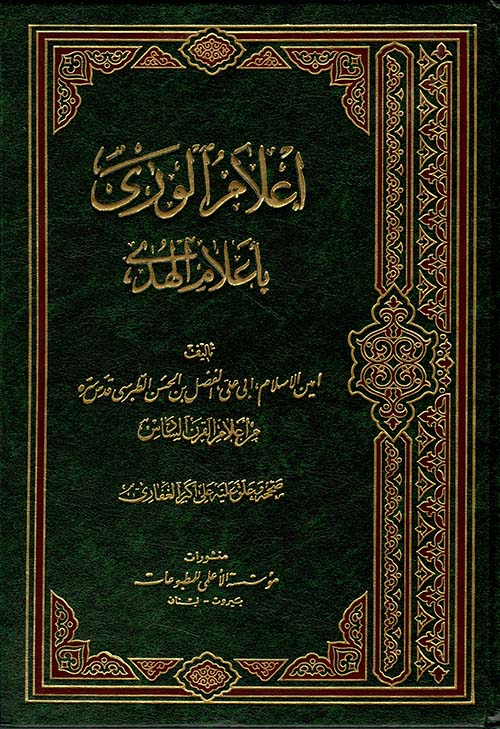 إعلام الورى بأعلام الهدى