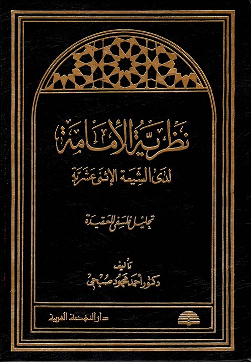 نظرية الإمامة لدى الشيعة الإثنى عشرية - تحليل فلسفي العقيدة