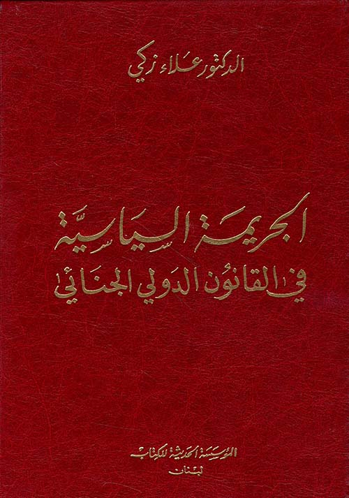 الجريمة السياسية في القانون الدولي الجنائي