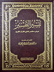 تيسير التفسير - عرض مختصر لمعاني القرآن الكريم