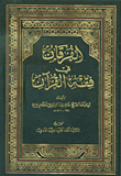 الفرقان في فقه القرآن